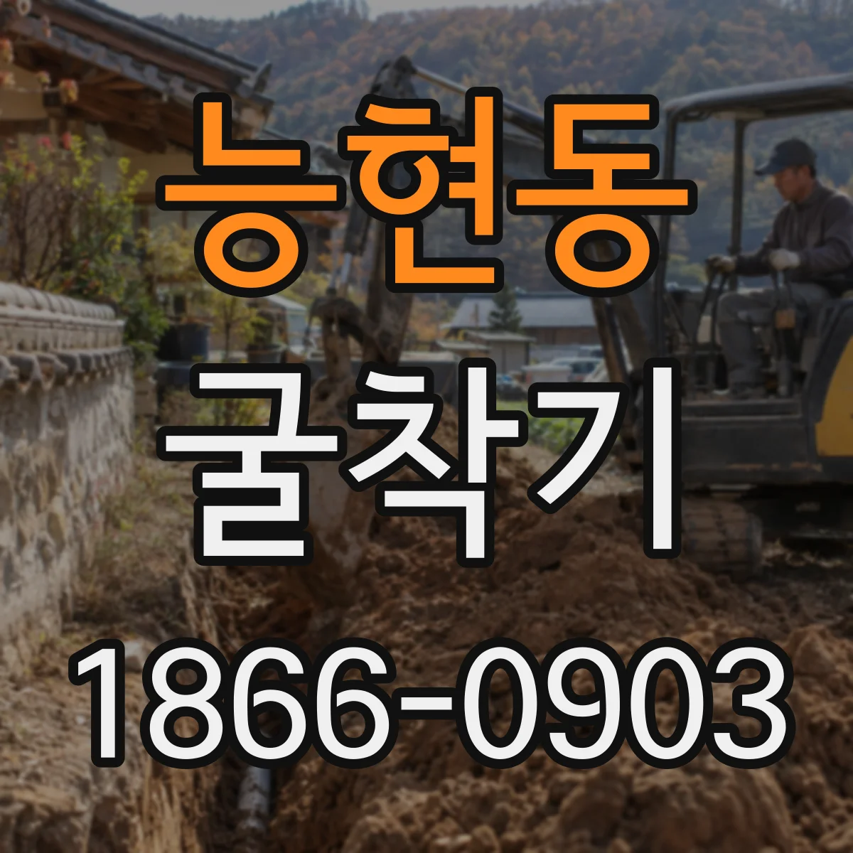 능현동 굴착기
