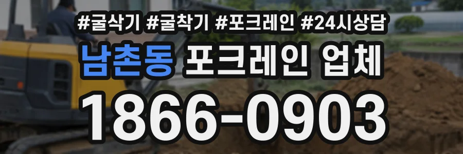 남촌동 포크레인업체 상담 전화 1866-0903
