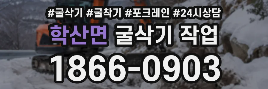 학산면 굴삭기작업 상담 전화 1866-0903