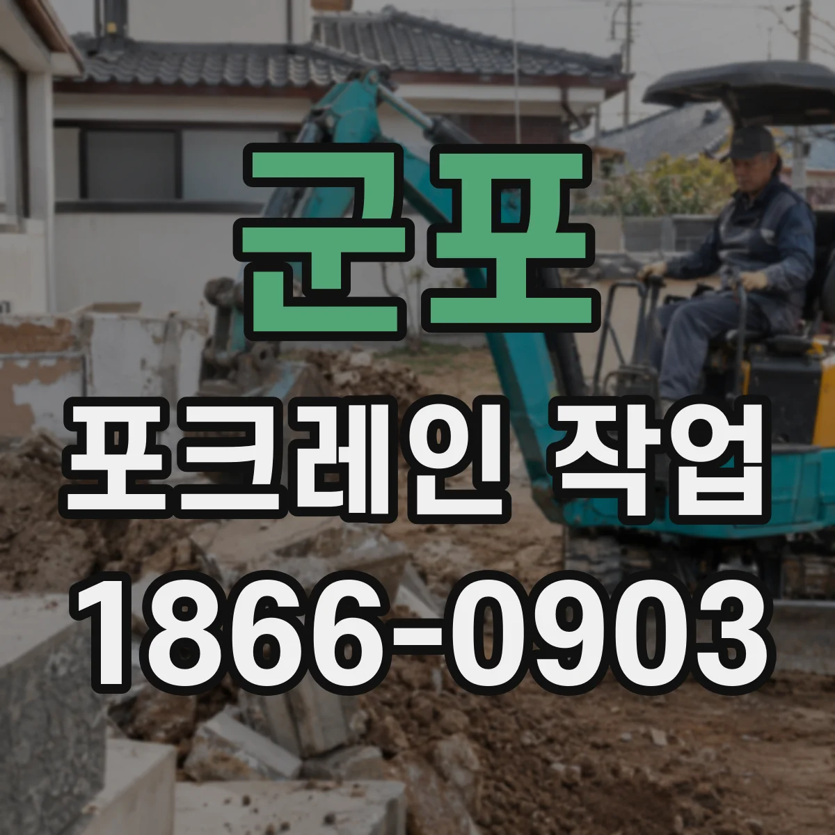 군포 포크레인 작업