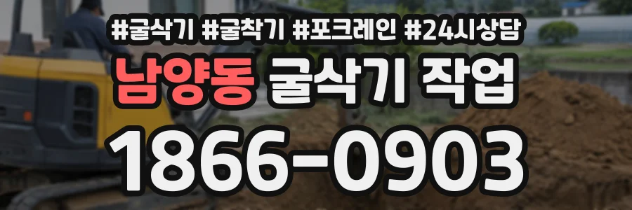 남양동 굴삭기작업 상담 전화 1866-0903
