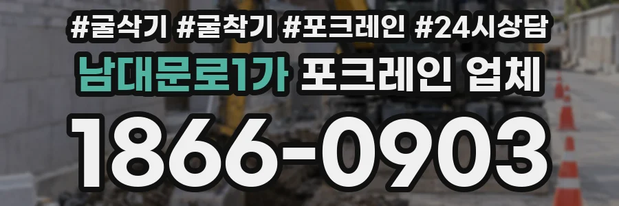남대문로1가 포크레인 업체