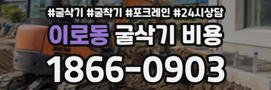 이로동 굴삭기비용 상담 전화 1866-0903