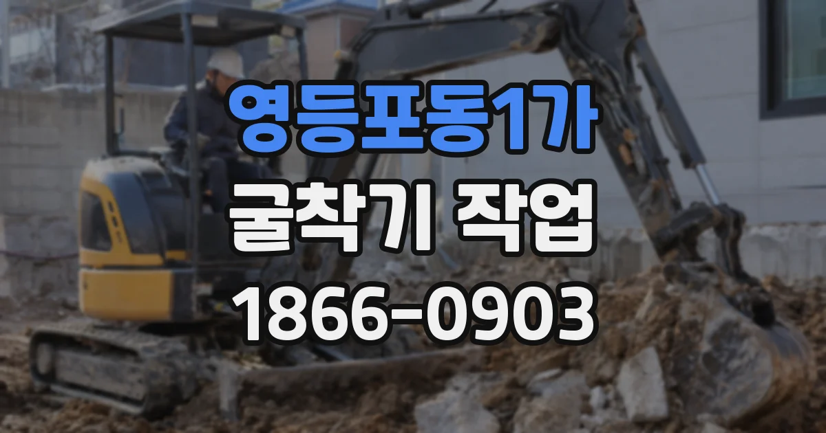 영등포동1가 굴착기 작업