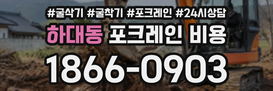 하대동 포크레인비용 상담 전화 1866-0903