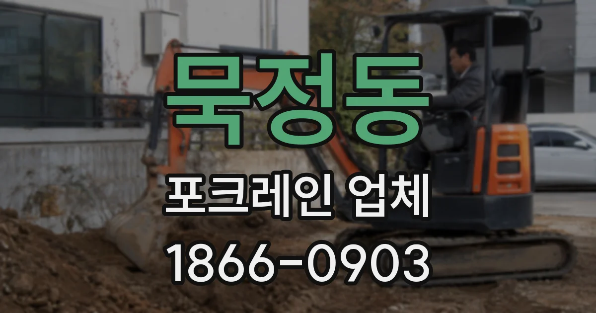 묵정동 포크레인 업체