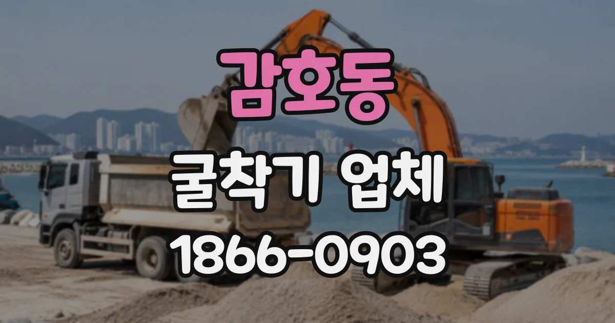 감호동 굴착기업체