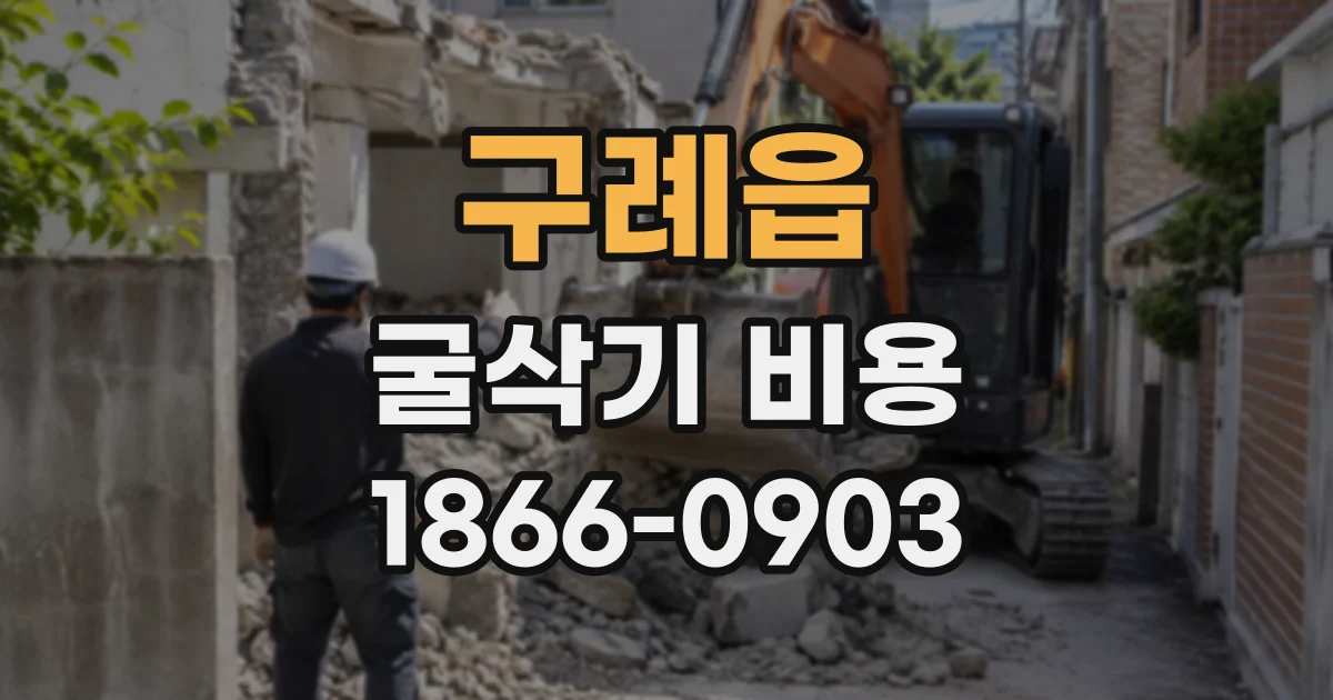 구례읍 굴삭기비용