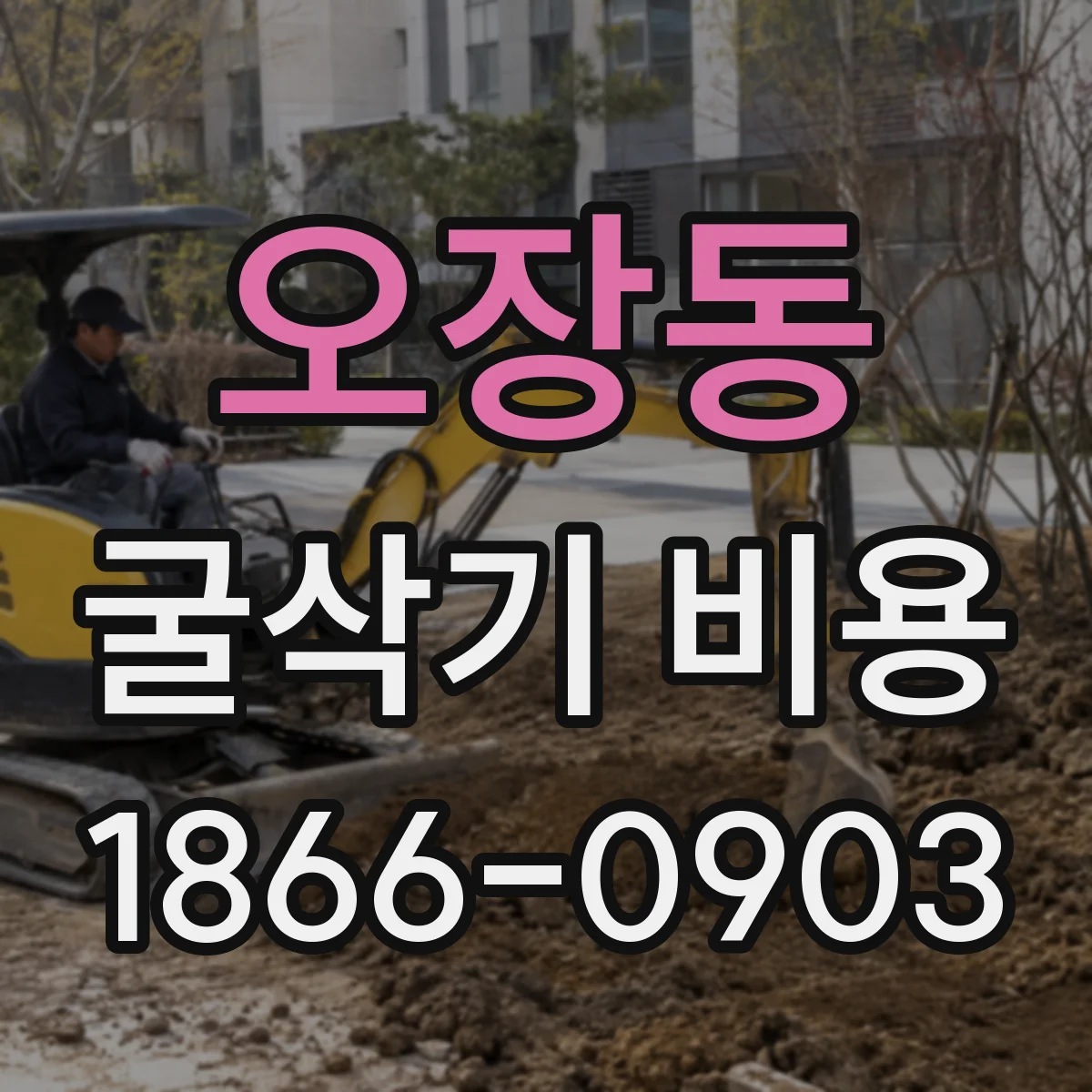 오장동 굴삭기 비용