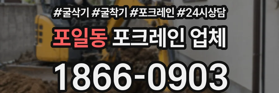 포일동 포크레인 업체