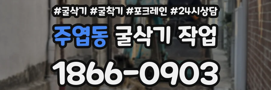 주엽동 굴삭기 작업