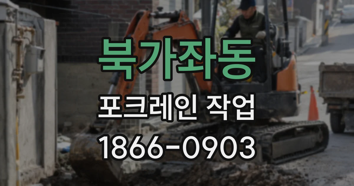 북가좌동 포크레인 작업
