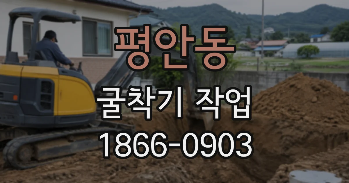 평안동 굴착기작업