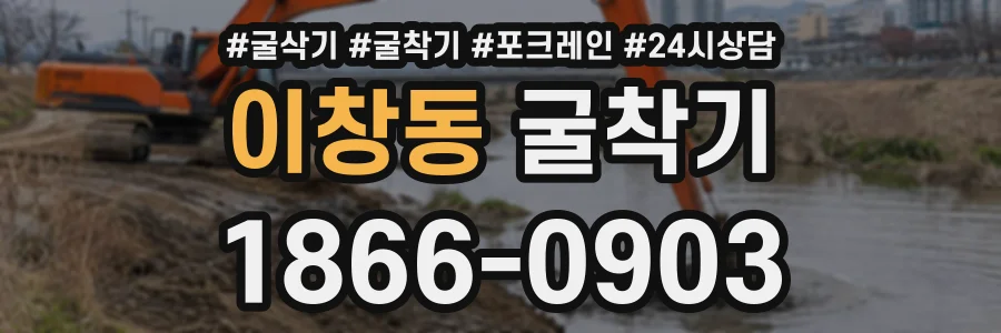 이창동 굴착기 상담 전화 1866-0903