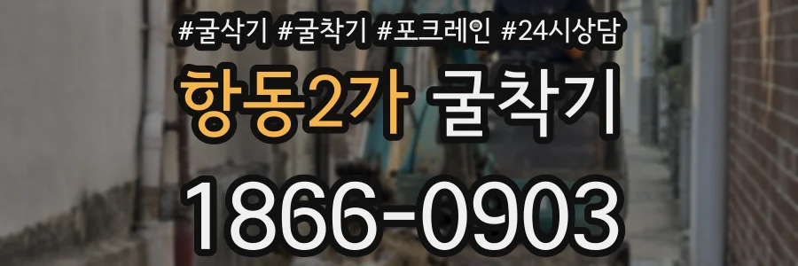 항동2가 굴착기