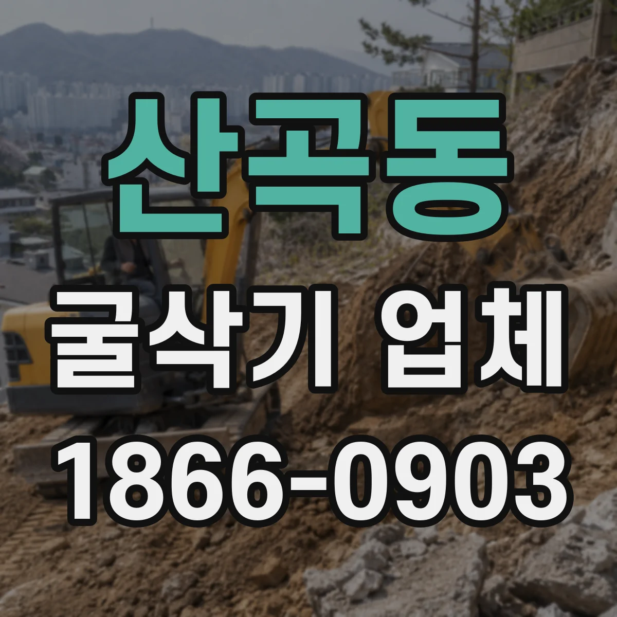 산곡동 굴삭기 업체