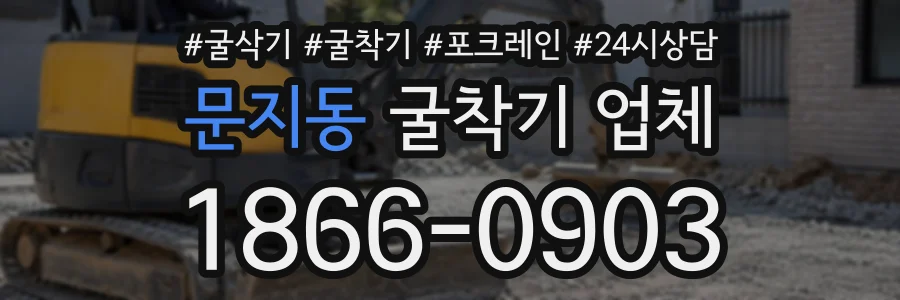 문지동 굴착기업체 상담 전화 1866-0903