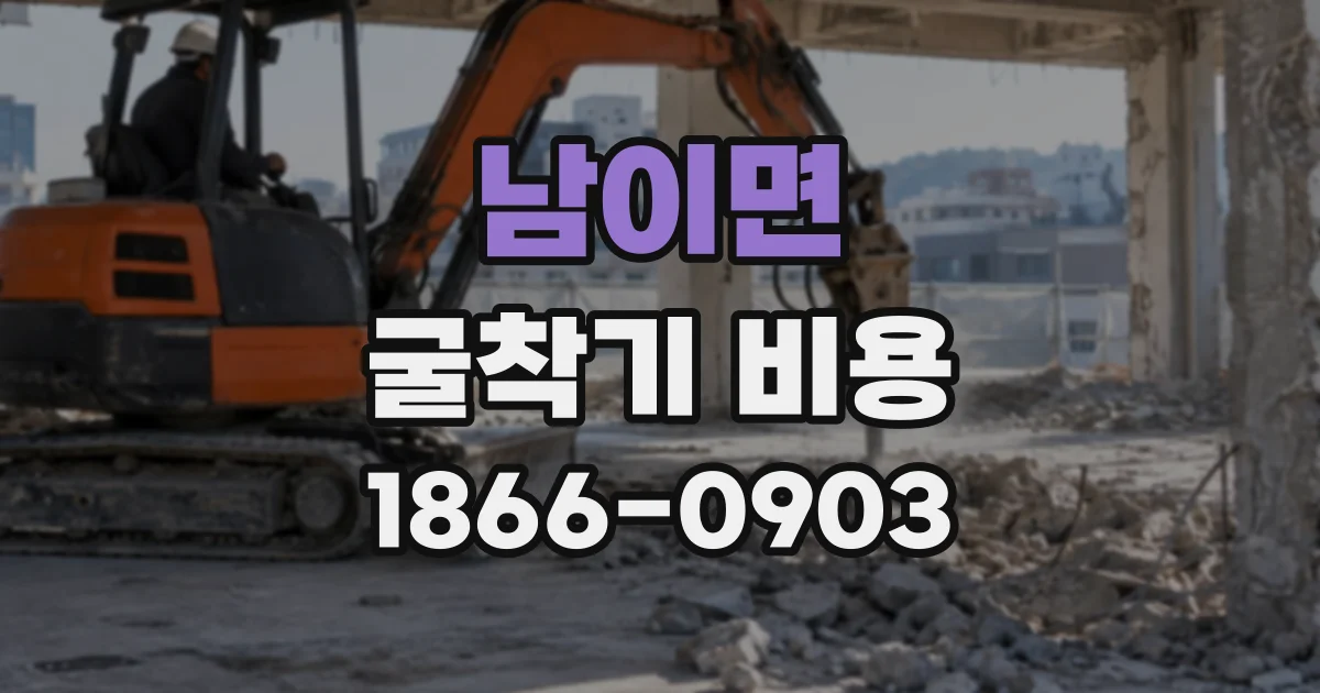 남이면 굴착기비용