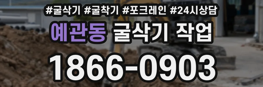 예관동 굴삭기 작업