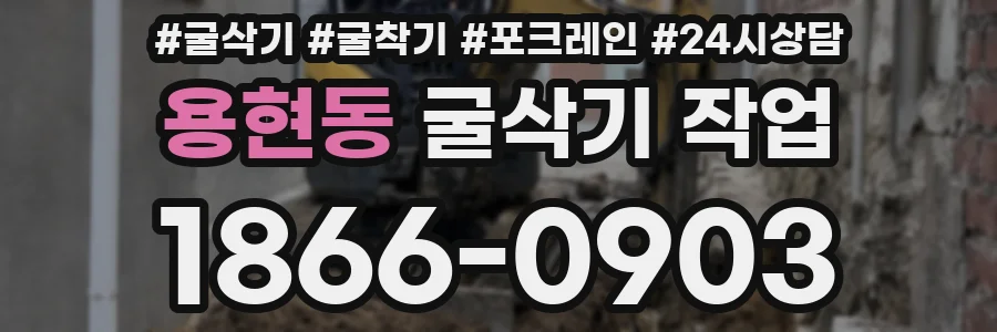 용현동 굴삭기 작업