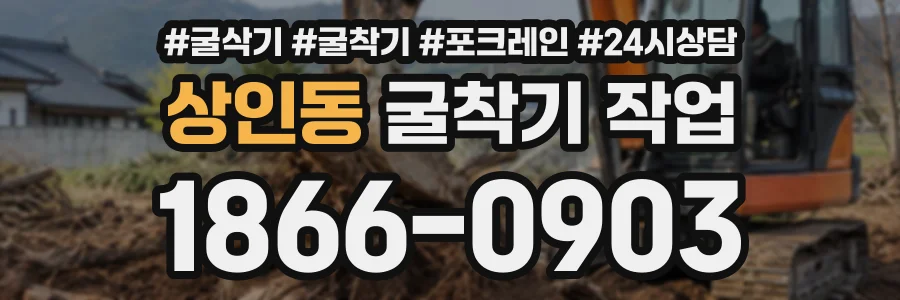상인동 굴착기작업 상담 전화 1866-0903