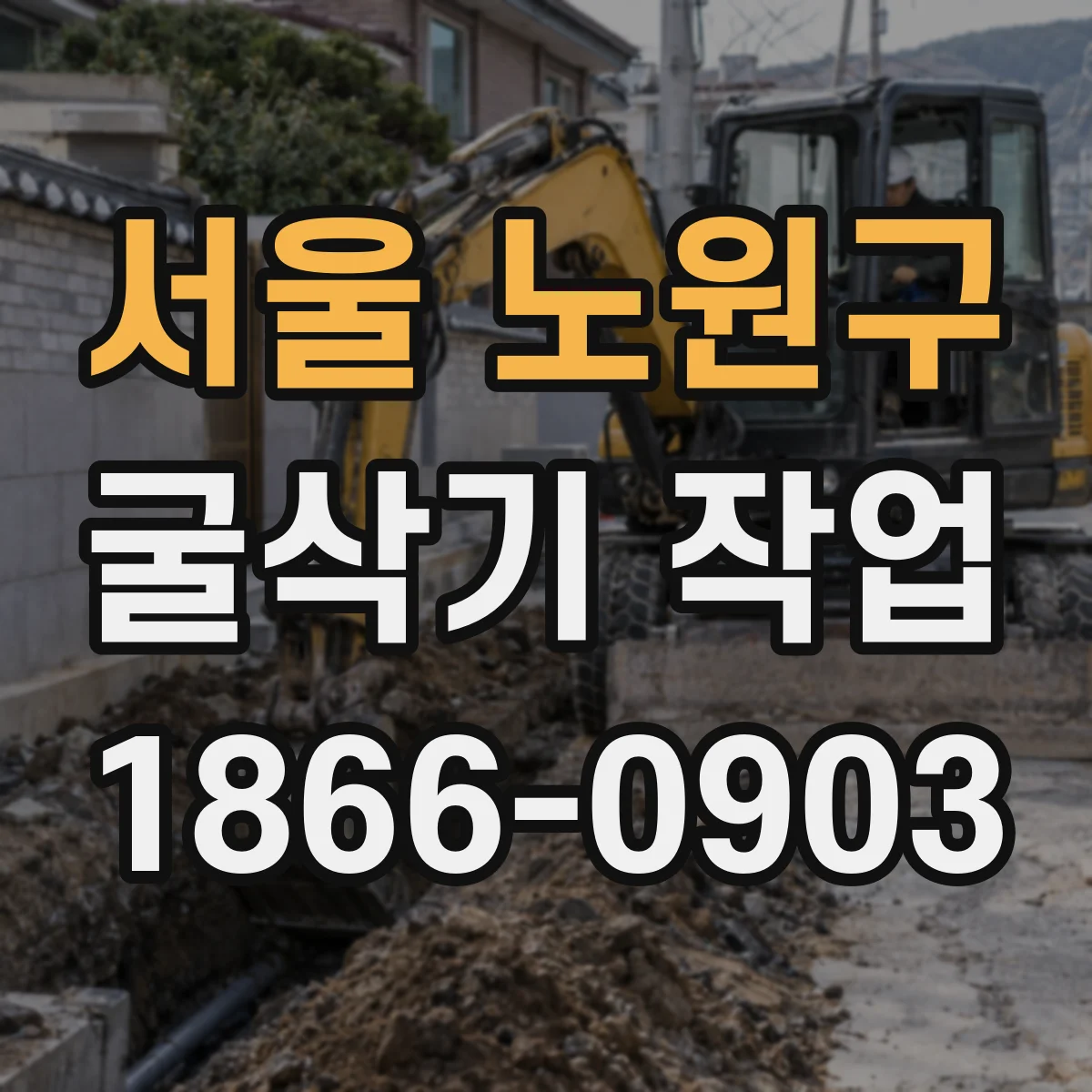 서울 노원구 굴삭기 작업