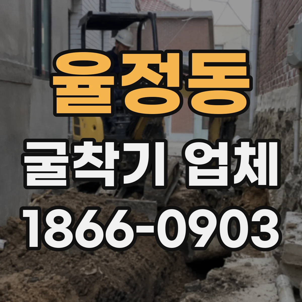 율정동 굴착기 업체