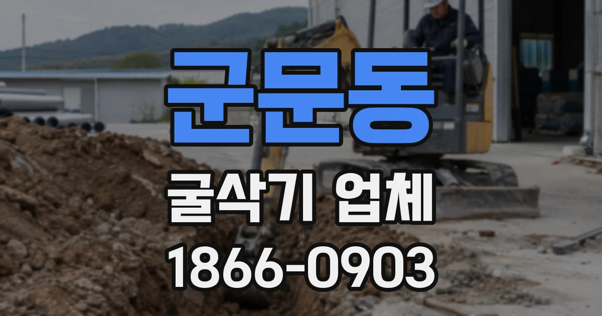 군문동 굴삭기 업체