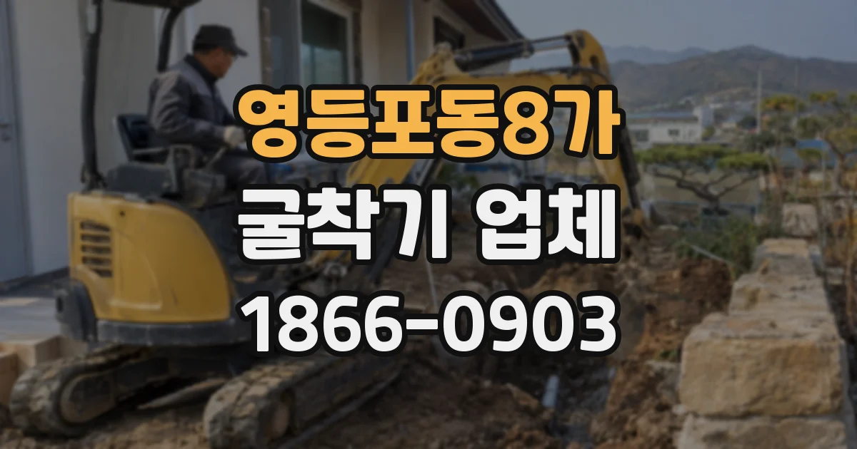 영등포동8가 굴착기 업체
