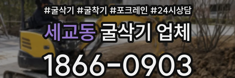 세교동 굴삭기 업체