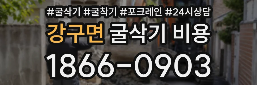 강구면 굴삭기비용 상담 전화 1866-0903
