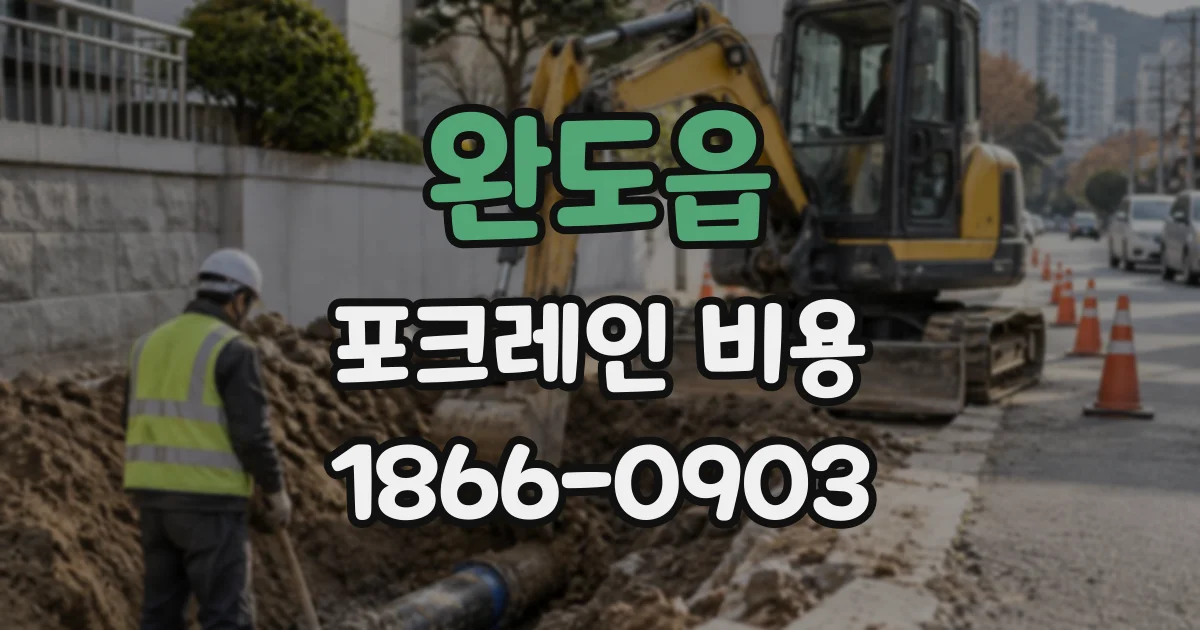 완도읍 포크레인비용