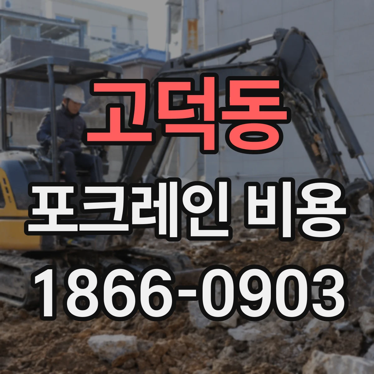 고덕동 포크레인 비용