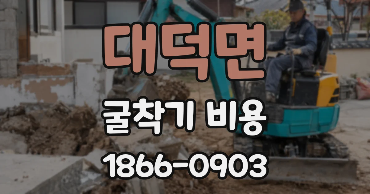 대덕면 굴착기 비용