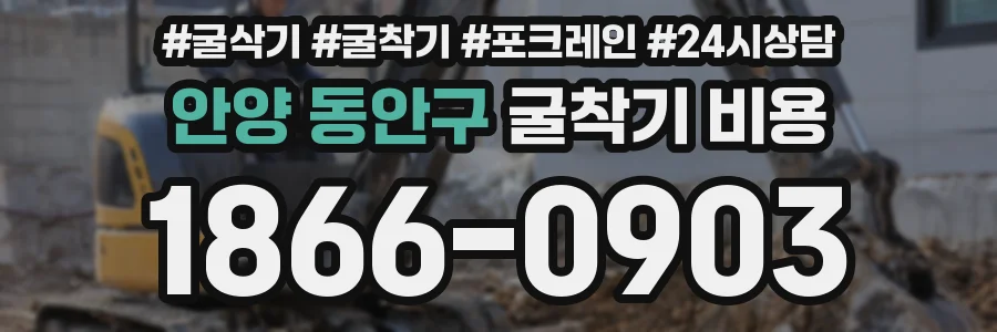 안양 동안구 굴착기 비용