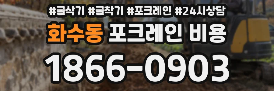 화수동 포크레인 비용