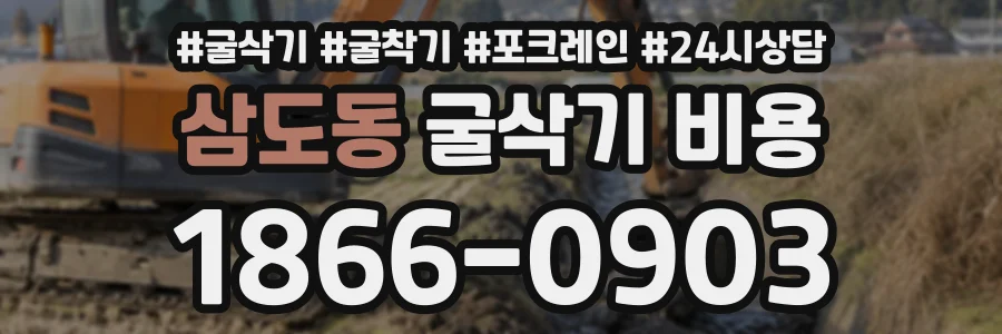 삼도동 굴삭기비용 상담 전화 1866-0903