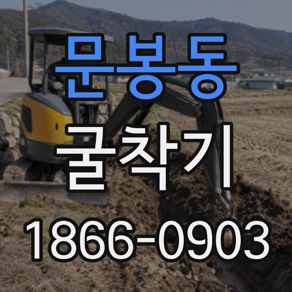 문봉동 굴착기