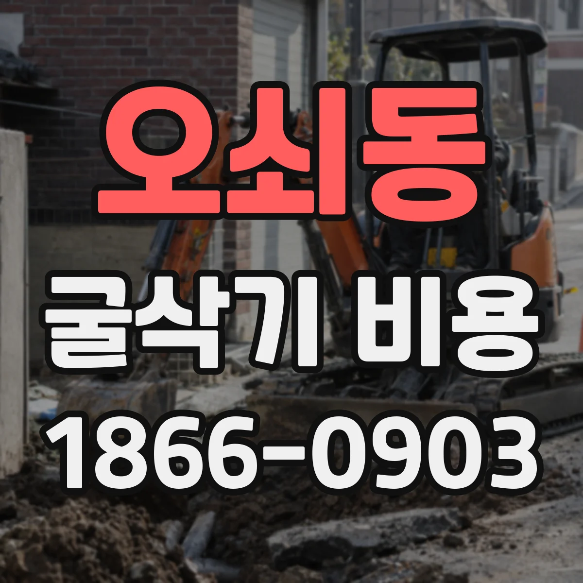 오쇠동 굴삭기 비용