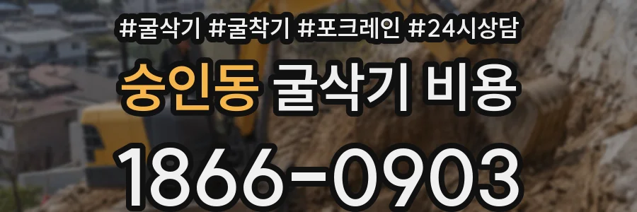 숭인동 굴삭기 비용