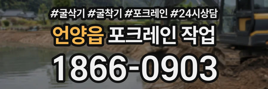 언양읍 포크레인작업 상담 전화 1866-0903