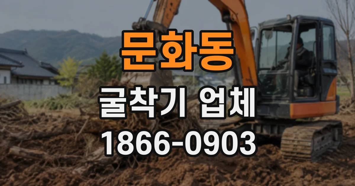 문화동 굴착기업체