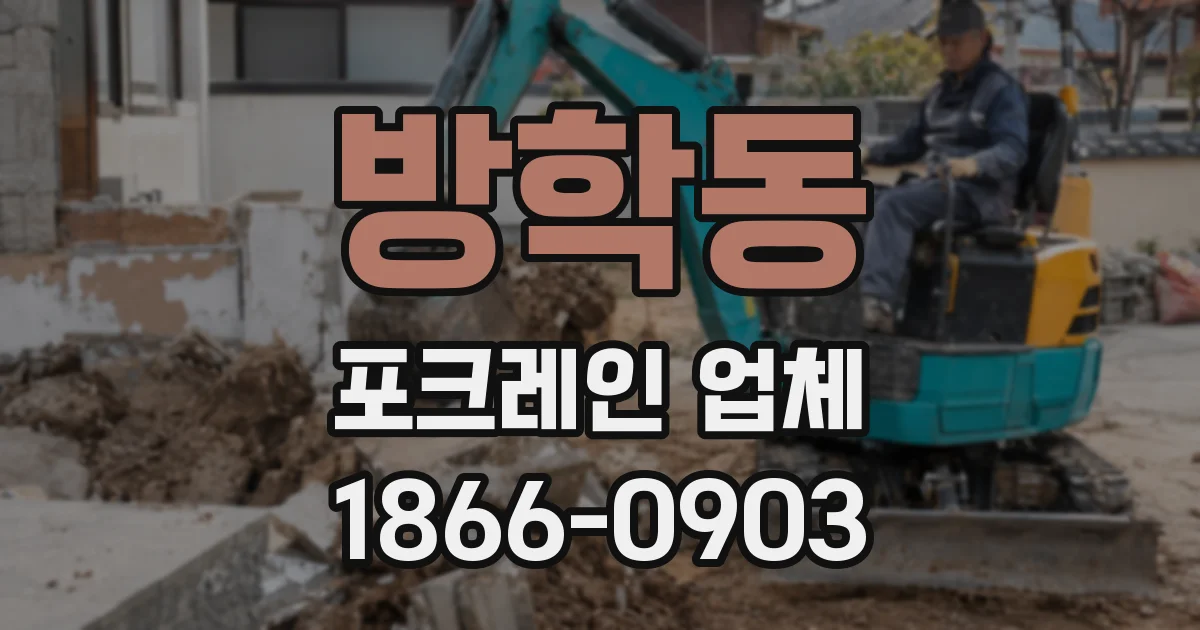 방학동 포크레인 업체