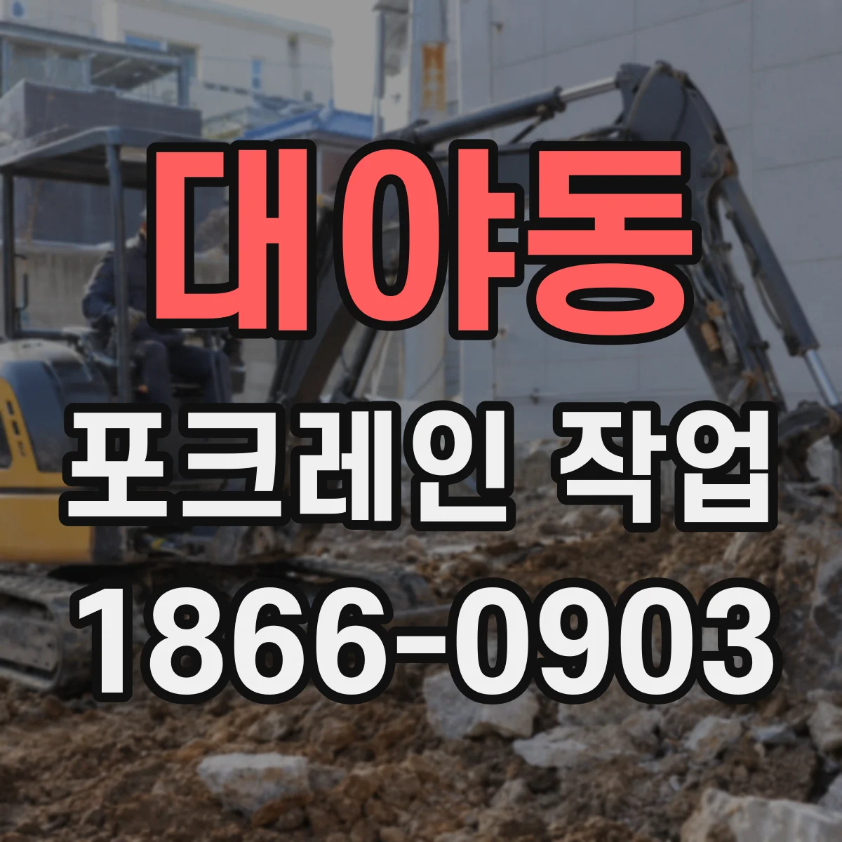 대야동 포크레인 작업