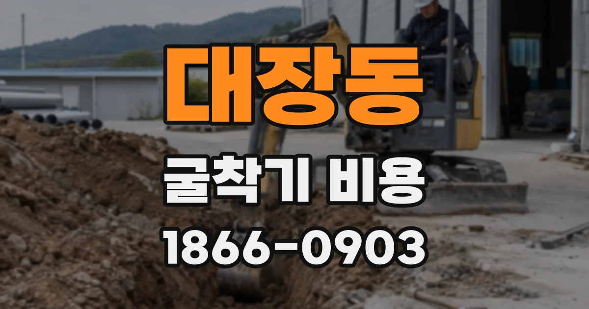 대장동 굴착기 비용