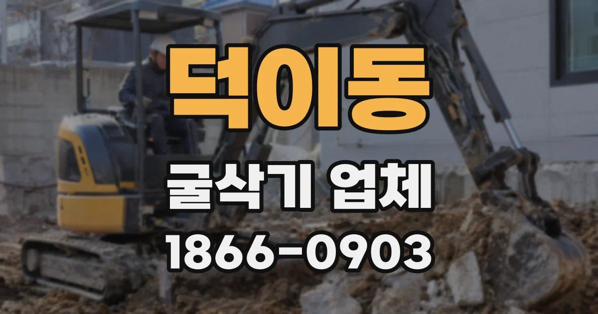덕이동 굴삭기 업체