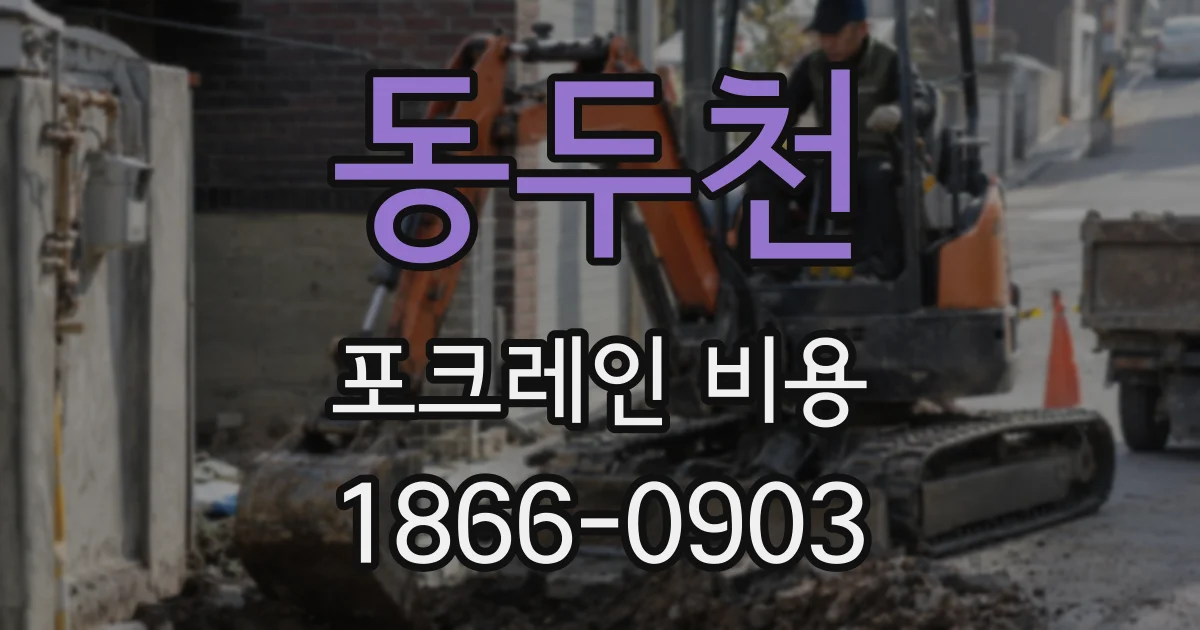 동두천 포크레인 비용