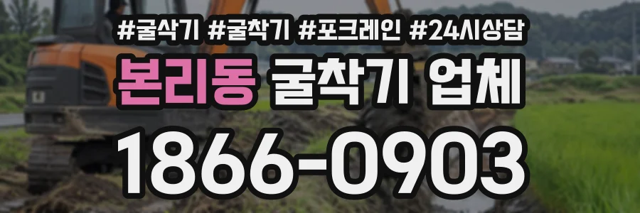 본리동 굴착기업체 상담 전화 1866-0903