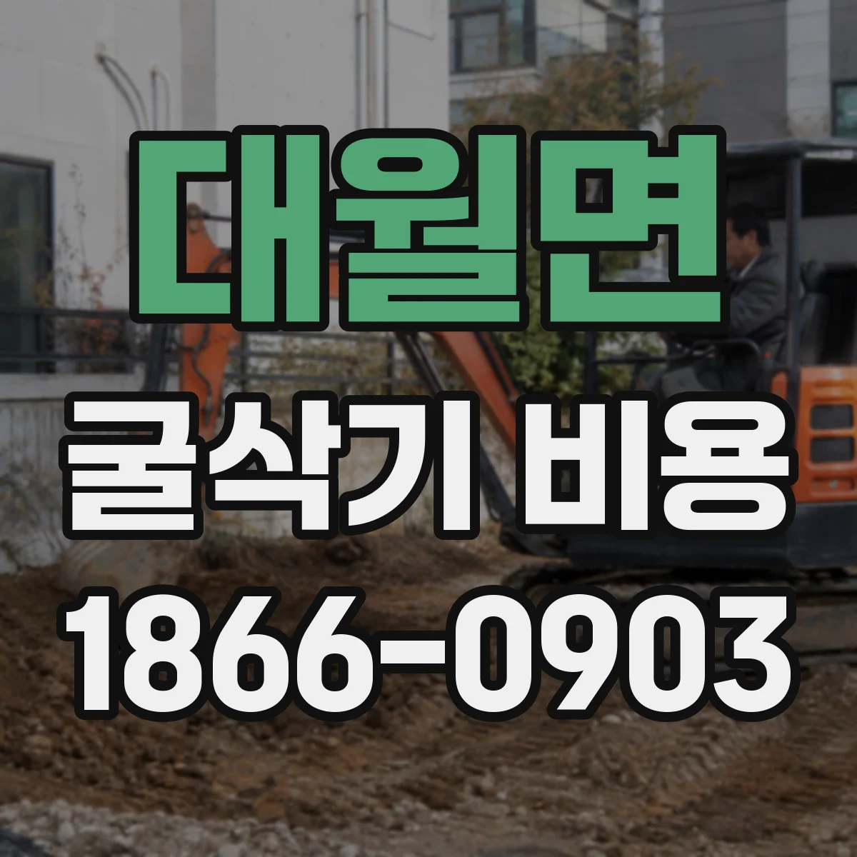 대월면 굴삭기 비용