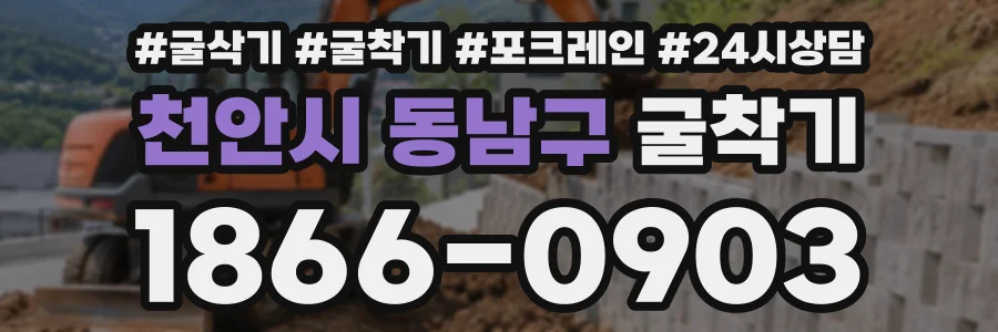 천안시 동남구 굴착기 상담 전화 1866-0903